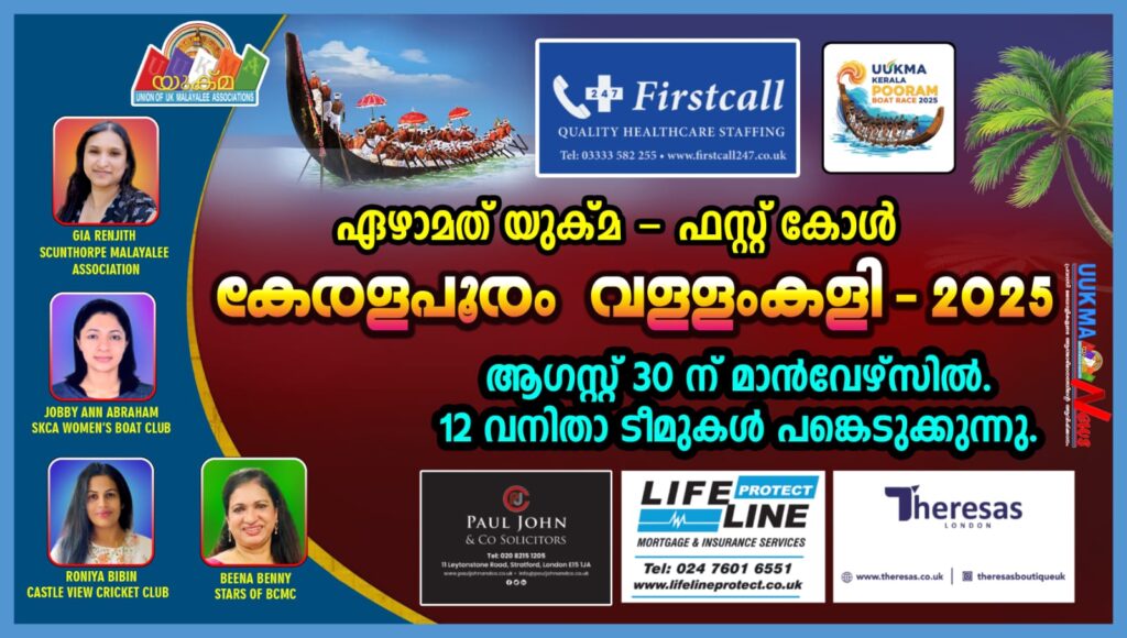 യുക്മ – ഫസ്റ്റ് കോൾ കേരളപൂരം വള്ളംകളി 2025 ആഗസ്റ്റ് 30 ന് മാൻവേഴ്സിൽ. 12 വനിതാ ടീമുകൾ പങ്കെടുക്കുന്നു……. മത്സരത്തിൽ പങ്കെടുക്കുന്ന നാല് ടീമുകളെ പരിചയപ്പെടാം….