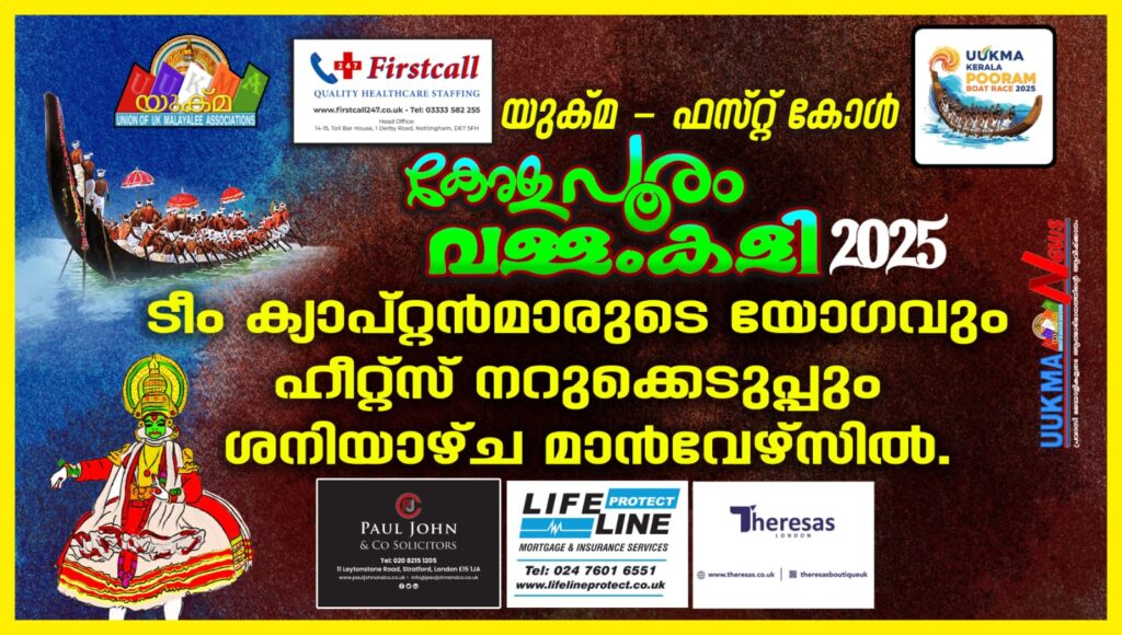 യുക്മ – ഫസ്റ്റ് കോൾ കേരളപൂരം വള്ളംകളി 2025 ടീം ക്യാപ്റ്റൻമാരുടെ യോഗവും ഹീറ്റ്സ് നറുക്കെടുപ്പും ശനിയാഴ്ച റോഥർഹാം മാൻവേഴ്സിൽ