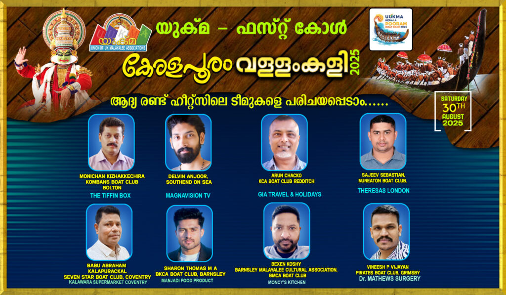 ഏഴാമത് യുക്മ – ഫസ്റ്റ് കോൾ കേരളപൂരം വള്ളംകളിയിൽ അണിനിരക്കുന്നത് 31 ജലരാജാക്കൻമാർ…… ആദ്യ രണ്ട് ഹീറ്റ്സുകളിലെ ടീമുകളെ പരിചയപ്പെടാം