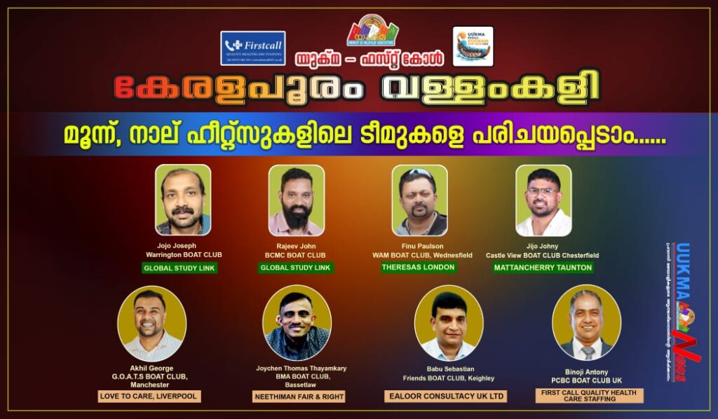 യുക്മ – ഫസ്റ്റ് കോൾ കേരളപൂരം വള്ളംകളി 2025 ൽ പങ്കെടുക്കുന്നത് 31 ജലരാജാക്കൻമാർ….. മൂന്ന്, നാല് ഹീറ്റ്സുകളിലെ ടീമുകളെ പരിചയപ്പെടാം.
