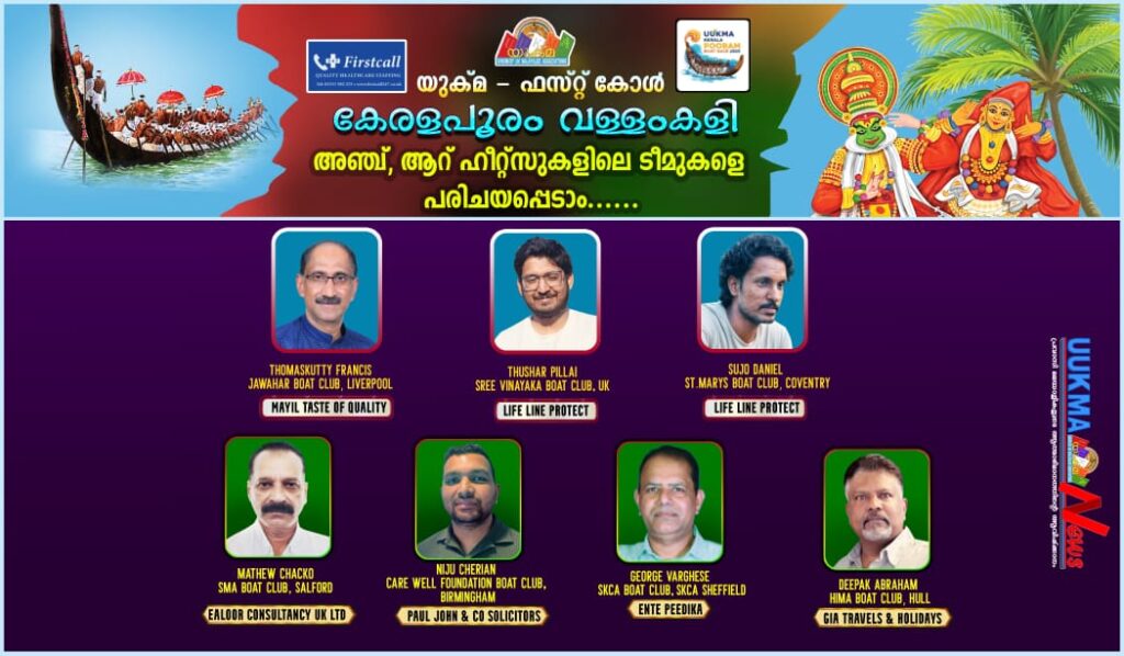 യുക്മ – ഫസ്റ്റ് കോൾ കേരളപൂരം വള്ളംകളി 2025 ൽ മത്സരിക്കുന്നത് 31 ജലരാജാക്കൻമാർ….. അഞ്ച്, ആറ് ഹീറ്റ്സുകളിലെ ടീമുകളെ പരിചയപ്പെടാം.