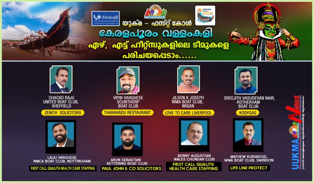 യുക്മ – ഫസ്റ്റ് കോൾ കേരളപൂരം വള്ളംകളി 2025 ൽ മത്സരിക്കുന്നത് 31 ജലരാജാക്കൻമാർ….. ഏഴ്, എട്ട് ഹീറ്റ്സുകളിലെ ടീമുകളെ പരിചയപ്പെടാം.