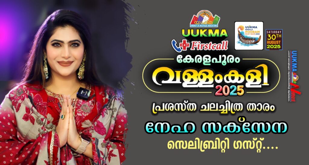 യുക്മ – ഫസ്റ്റ് കോൾ കേരളപൂരം വള്ളംകളി 2025 പ്രശസ്ത ചലച്ചിത്രതാരം നേഹ സക്‌സേന സെലിബ്രിറ്റി ഗസ്റ്റ്……