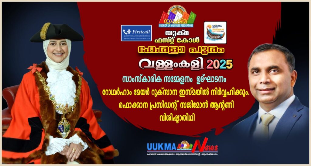 യുക്മ – ഫസ്റ്റ് കോൾ കേരളപൂരം വള്ളംകളി 2025 സാംസ്കാരിക സമ്മേളനം റോഫർഹാം മേയർ റുക്സാന ഇസ്മയിൽ ഉദ്ഘാടനം നിർവ്വഹിക്കും…… ഫൊക്കാന പ്രസിഡൻ്റ് സജിമോൻ ആൻ്റണി വിശിഷ്ടാതിഥി.