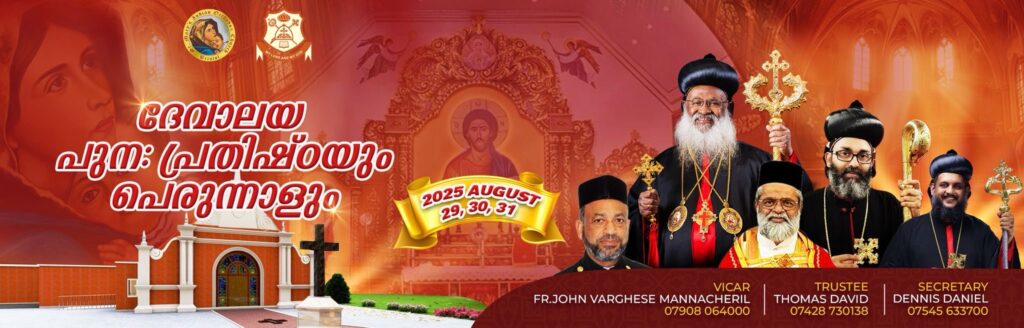 ബ്രിസ്റ്റോൾ സെന്റ് മേരീസ് ഇന്ത്യൻ ഓർത്തഡോക്സ് ചർച്ചിലെ പുനഃപ്രതിഷ്ഠയും ഇടവക പെരുന്നാളും ആഗസ്റ്റ് 29, 30, 31 തീയതികളിൽ