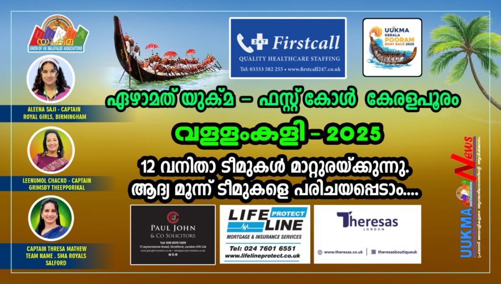 ഏഴാമത് യുക്മ – ഫസ്റ്റ് കോൾ കേരളപൂരം വള്ളംകളിയിൽ മാറ്റുരയ്ക്കുന്നത് 12 വനിതാ ടീമുകൾ….. ആദ്യ മൂന്ന് ടീമുകളെ പരിചയപ്പെടാം