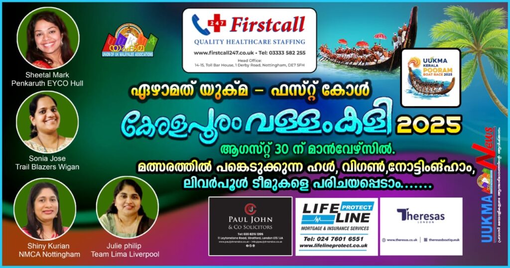 ഏഴാമത് യുക്മ – ഫസ്റ്റ് കോൾ കേരളപൂരം വള്ളംകളി ആഗസ്റ്റ് 30 ന് മാൻവേഴ്സിൽ ……… 12 വനിതാ ടീമുകളിലെ ലിവർപൂൾ, നോട്ടിംങ്ഹാം, വിഗൻ, ഹൾ ടീമുകളെ പരിചയപ്പെടാം