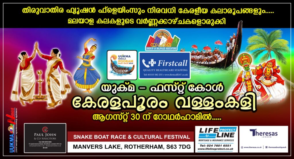 തിരുവാതിര ഫ്യൂഷൻ ഫ്ളെയിംസും നിരവധി കേരളീയ കലാരൂപങ്ങളും….. മലയാള കലകളുടെ വർണ്ണക്കാഴ്ചകളൊരുക്കി യുക്മ – ഫസ്റ്റ് കോൾ കേരളപൂരം വള്ളംകളി ആഗസ്റ്റ് 30 ന് റോഥർഹാം മാൻവേഴ്സിൽ