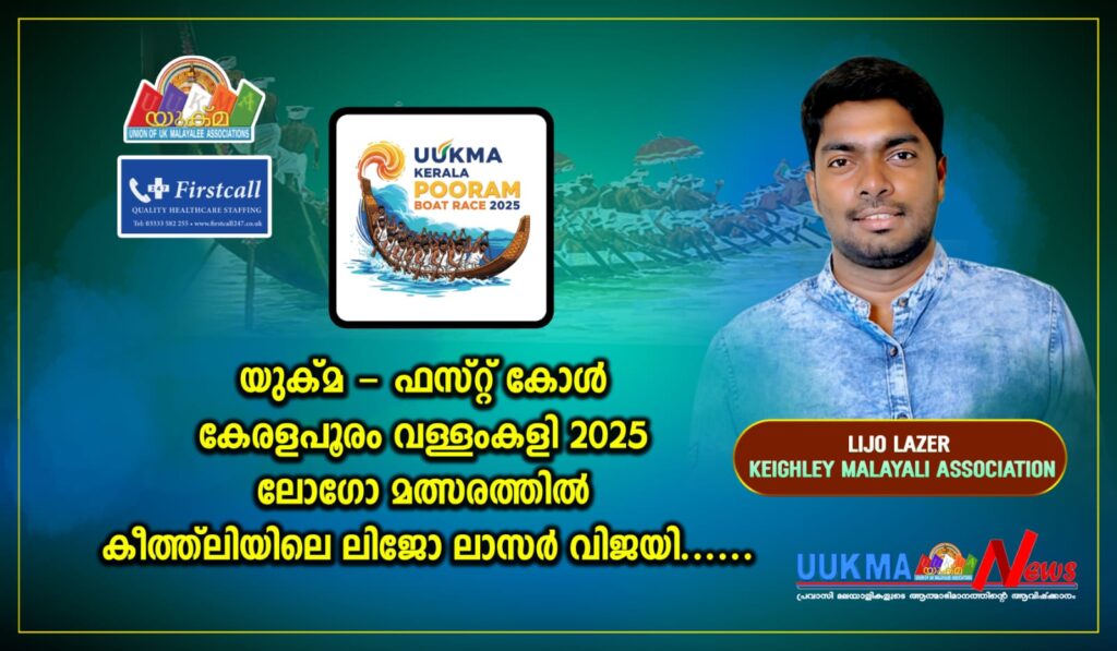 യുക്മ – ഫസ്റ്റ് കോൾ കേരളപൂരം വള്ളംകളി 2025 ലോഗോ മത്സരത്തിൽ കീത്ത്ലിയിലെ ലിജോ ലാസർ വിജയി……