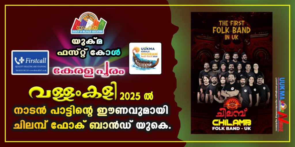 യുക്മ – ഫസ്റ്റ് കോൾ കേരളപൂരം 2025 ന്  നാടൻ പാട്ടിൻ്റെ ഈണം പകരാൻ ചിലമ്പ് ഫോക് ബാൻഡ് യുകെ….