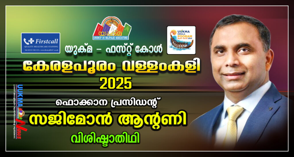 യുക്മ – ഫസ്റ്റ് കോൾ കേരളപൂരം 2025 ഫൊക്കാന പ്രസിഡന്റ് സജിമോൻ ആന്റണി വിശിഷ്ടാതിഥി
