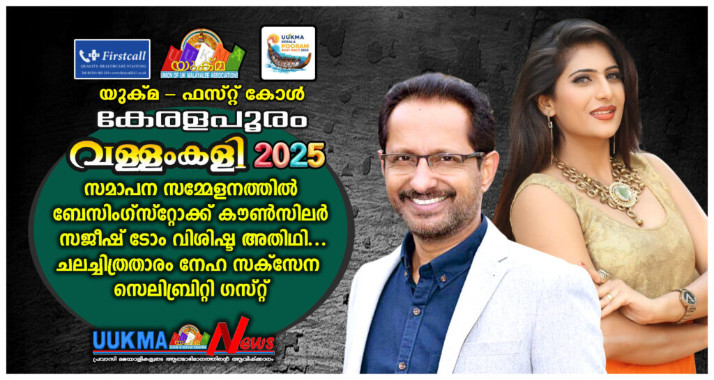 യുക്മ – ഫസ്റ്റ് കോൾ കേരളപൂരം വള്ളംകളി 2025 സമാപന സമ്മേളനത്തിൽ ബേസിംഗ്‌സ്‌റ്റോക്ക് കൗൺസിലർ സജീഷ് ടോം വിശിഷ്ടാതിഥി……. പ്രശസ്ത ചലച്ചിത്രതാരം നേഹ സക്‌സേന സെലിബ്രിറ്റി ഗസ്റ്റ്……