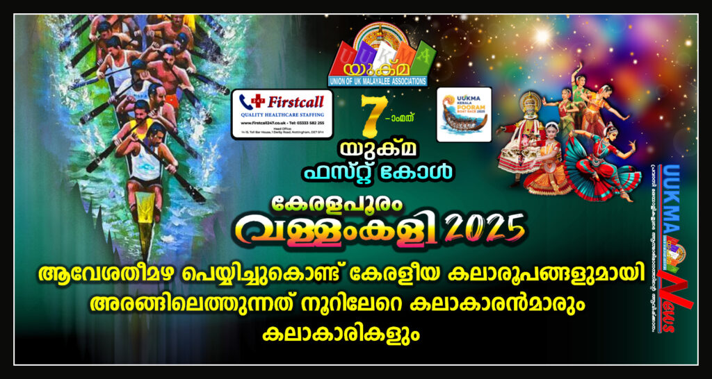 ഏഴാമത് യുക്മ – ഫസ്റ്റ് കോൾ കേരളപൂരം വള്ളംകളി : ആവേശതീമഴ പെയ്യിച്ചുകൊണ്ട് കേരളീയ കലാരൂപങ്ങളുമായി അരങ്ങിലെത്തുന്നത് നൂറിലേറെ കലാകാരൻമാരും കലാകാരികളും…….