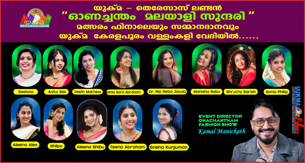 യുക്മ – തെരേസാസ് ലണ്ടൻ ”ഓണച്ചന്തം മലയാളി സുന്ദരി” മത്സരം ഫിനാലെയും സമ്മാനദാനവും യുക്മ കേരളപൂരം വള്ളംകളി വേദിയിൽ…..