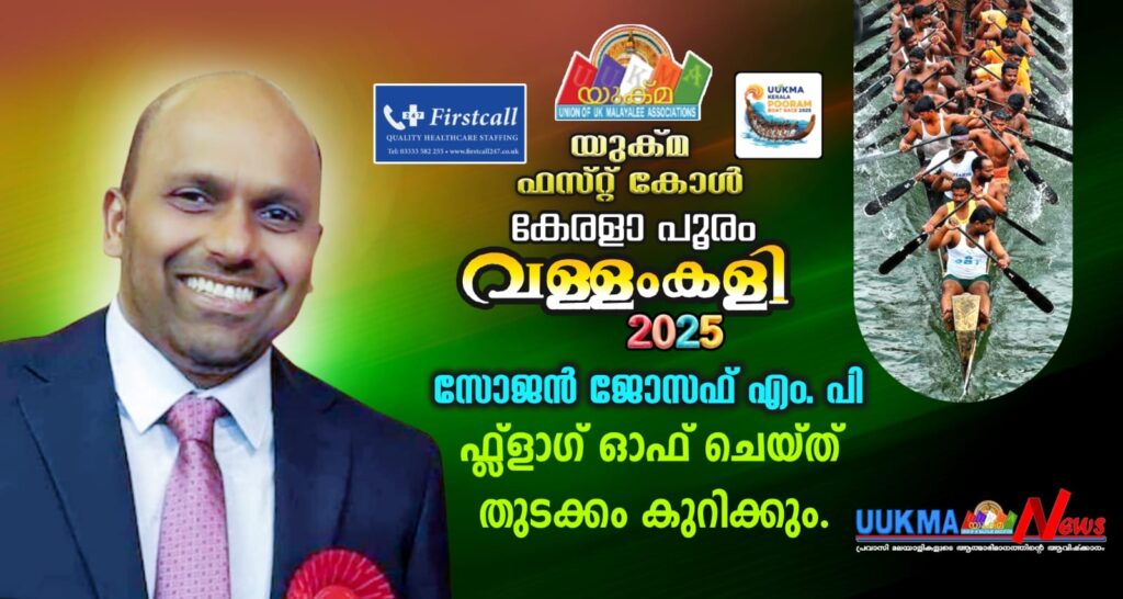 യുക്മ – ഫസ്റ്റ് കോൾ കേരളപൂരം വള്ളംകളി 2025 സോജൻ ജോസഫ് എം.പി ഫ്ളാഗ് ഓഫ് ചെയ്ത് തുടക്കം കുറിക്കും.