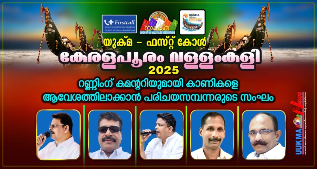 തുഴയെറിയുന്നവർക്കും കരയിൽ നിൽക്കുന്നവർക്കും ഒരുപോലെ ആവേശം പകരാൻ റണ്ണിംഗ് കമന്ററിയുമായി സി എ ജോസഫും സംഘവും…. ഏഴാമത് യുക്മ – ഫസ്റ്റ് കോൾ കേരളപൂരം വള്ളംകളിക്ക് ആവേശാരവങ്ങൾ ഉയർത്താൻ  ജോർജ്ജ്കുട്ടി പുന്നമട, തോമസ് പോൾ, ജോൺസൺ കളപ്പുരയ്ക്കൽ, ജിനോ സെബാസ്റ്റ്യൻ എന്നിവരും…..