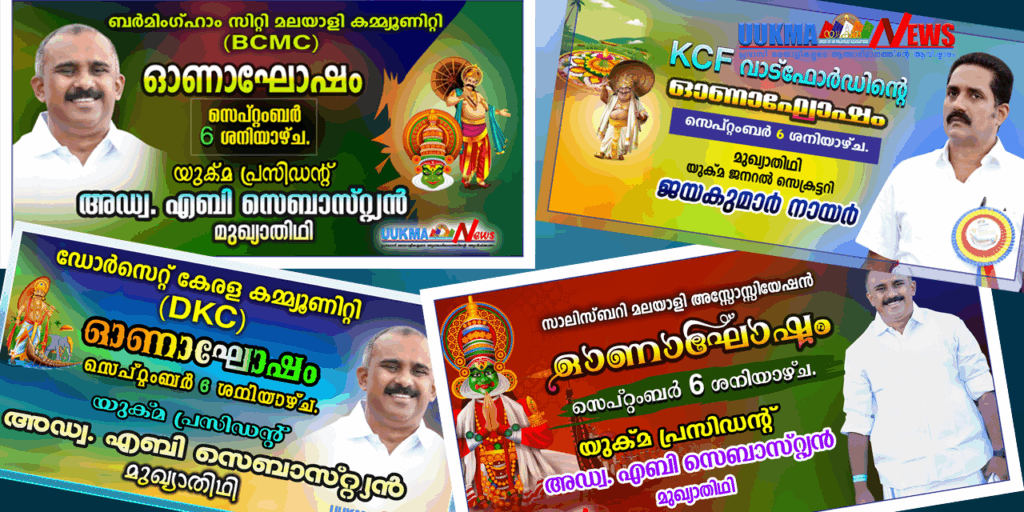 യുകെ മലയാളികൾക്കിന്ന് ഓണം വീക്കെൻഡ്; ബർമിംഗ്ഹാം സിറ്റി മലയാളി കമ്മ്യൂണിറ്റി (BCMC), ഡോർസെറ്റ് കേരള കമ്യൂണിറ്റി, സാലിസ്ബറി മലയാളി അസോസിയേഷൻ ഓണാഘോഷം യുക്മ പ്രസിഡൻ്റ് അഡ്വ. എബി സെബാസ്റ്റ്യൻ മുഖ്യാതിഥി; കെസിഎഫ് വാറ്റ്‌ഫോർഡ് ഓണാഘോഷം യുക്മ സെക്രട്ടറി ജയകുമാർ നായർ ഉദ്ഘാടനം ചെയ്യും