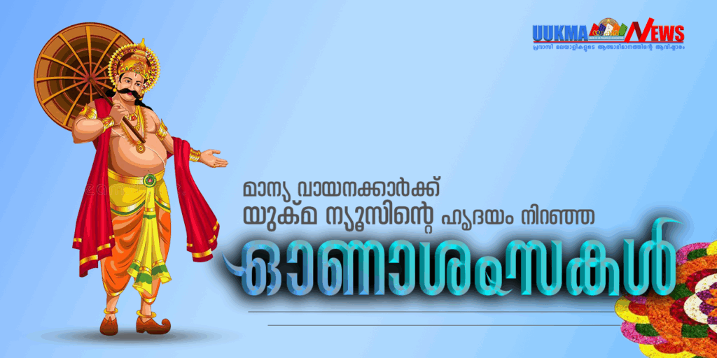 നിറപറയും നിലവിളക്കും പിന്നെ ഒരുപിടി തുമ്പപൂക്കളും മനസില്‍ നിറയുന്ന ഗൃഹാതുരതയും സമ്മാനിച്ച് തിരുവോണം