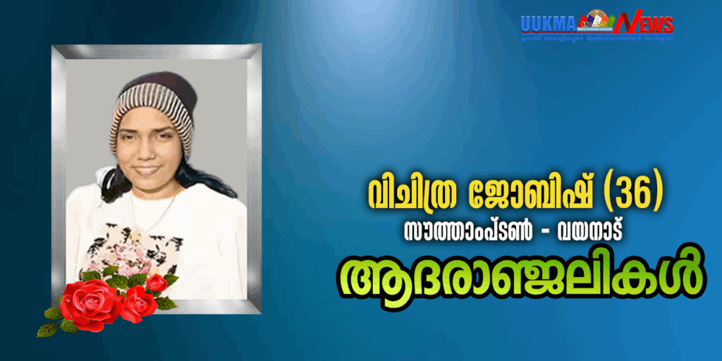 സൗത്താംപ്ടണിൽ മലയാളി നേഴ്സ് മരണമടഞ്ഞു; വിട വാങ്ങിയത് വയനാട് സ്വദേശിയായ വിചിത്ര
