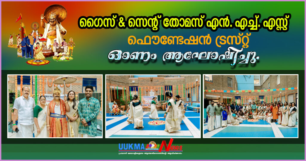 ഗൈസ് ആൻഡ് സെന്റ് തോമസ് എൻ.എച്ച്.എസ് ഫൗണ്ടേഷൻ ട്രസ്റ്റ് ഓണം ആഘോഷിച്ചു….