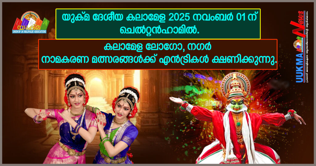 യുക്മ ദേശീയ കലാമേള നവംബർ 01 ന് ചെൽറ്റൻഹാമിൽ. റീജിയണൽ കലാമേളകൾ സെപ്തബർ 27 നു വെയിൽസിൽ തുടക്കം കുറിക്കും….. നാഷണൽ കലാമേള ലോഗോ, നഗർ നാമകരണ മത്സരങ്ങളിൽ നിങ്ങൾക്കും പങ്കാളികളാകാം. 