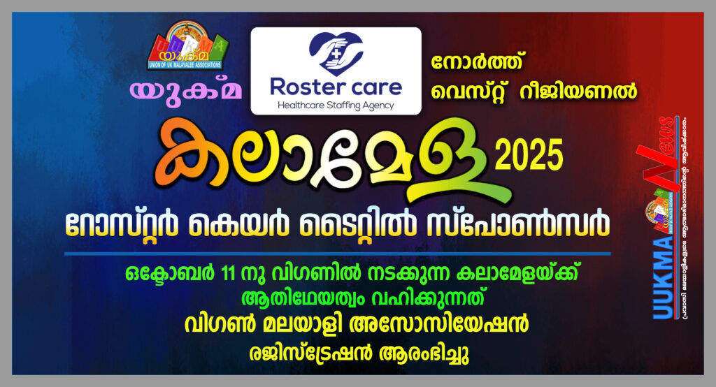 യുക്മ നോർത്ത് വെസ്റ്റ്  റീജിയണൽ കലാമേള -2025 റോസ്റ്റർ കെയർ ടൈറ്റിൽ സ്പോൺസർ…… ഒക്ടോബർ 11നു വിഗണിൽ നടക്കുന്ന കലാമേളയ്ക്ക് ആതിഥേയത്വം വഹിക്കുന്നത് വിഗൺ മലയാളി അസോസിയേഷൻ……. രജിസ്ട്രേഷൻ ആരംഭിച്ചു