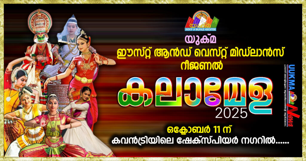 യുക്മ ഈസ്റ്റ് ആൻഡ് വെസ്റ്റ് മിഡ്ലാൻസ് റീജണൽ കലാമേള ഷേക്സ്പിയർ നഗറിൽ….