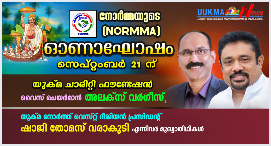 നോർമ്മയുടെ  (NORMMA) ഓണാഘോഷം സെപ്റ്റംബർ 21ന്…….   യുക്മ ചാരിറ്റി ഫൗണ്ടേഷൻ വൈസ് ചെയർമാൻ അലക്സ് വർഗീസ്, യുക്മ നോർത്ത് വെസ്റ്റ് റീജിയൻ  പ്രസിഡൻ്റ്  ഷാജി തോമസ് വരാകുടി എന്നിവർ മുഖ്യാതിഥികൾ 