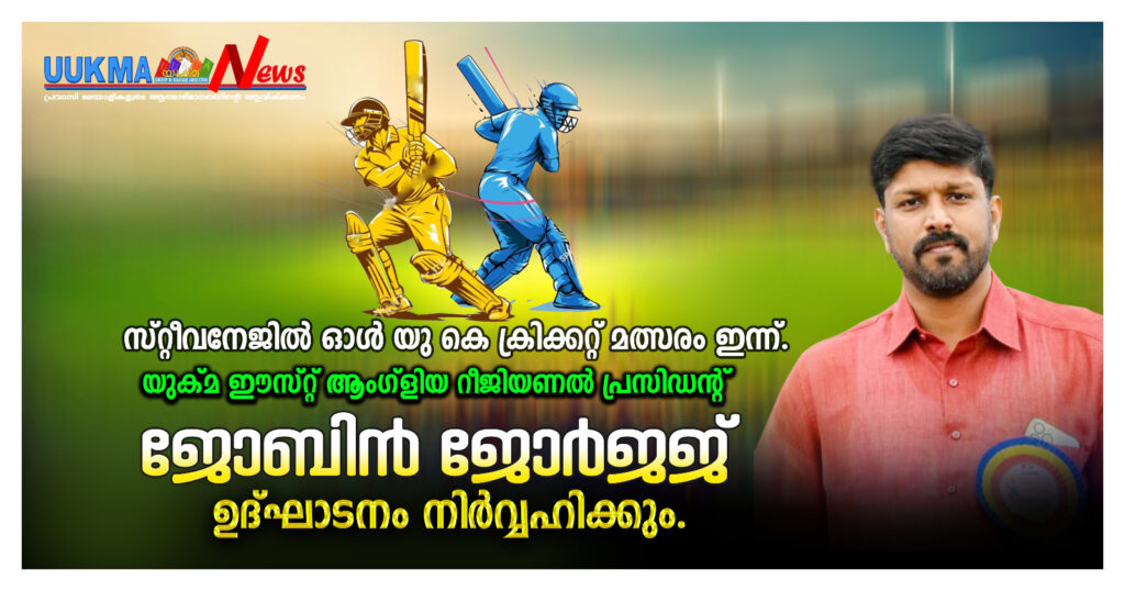 സ്റ്റീവനേജിൽ ഓൾ യു കെ ക്രിക്കറ്റ് മാമാങ്കം ഇന്ന്; ജോബിൻ ജോർജ്ജ് മുഖ്യാതിഥി; കാർഡിഫ്, നോർവിച്ച് അടക്കം ടീമുകൾ മാറ്റുരക്കും; ആതിഥേയരായി സ്റ്റീവനേജ് കൊമ്പൻസും, ഹോക്സ് എലൈറ്റ്‌സും.