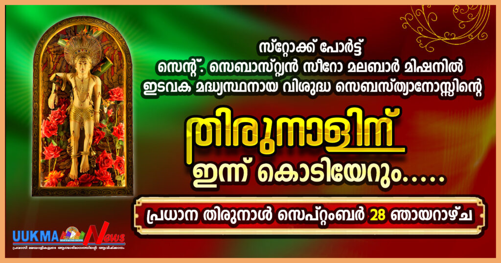 സ്റ്റോക്ക് പോർട്ട് സെൻ്റ്. സെബാസ്റ്റ്യൻ സീറോ മലബാർ മിഷനിൽ ഇടവക മദ്ധ്യസ്ഥനായ വിശുദ്ധ സെബസ്ത്യാനോസ്സിൻ്റെ തിരുനാളിന് ഇന്ന് കെടിയേറും…..പ്രധാന തിരുനാൾ സെപ്റ്റംബർ 28 ഞായറാഴ്ച