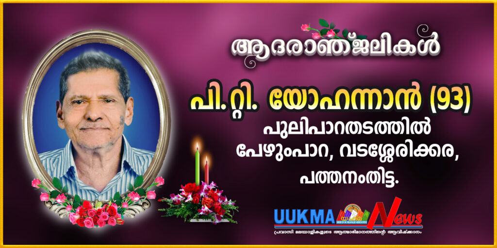 മുൻ  യുക്മ ടൂറിസം ക്ലബ് വൈസ് ചെയർമാൻ ജോൺസൺ യോഹന്നാൻ്റെ പിതാവ് നിര്യാതനായി….. സംസ്കാരം നാളെ വടശ്ശേരിക്കരയിൽ