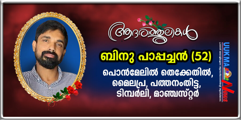 മാഞ്ചസ്റ്ററില്‍ പത്തനംതിട്ട മൈലപ്ര സ്വദേശി  ബിനു പാപ്പച്ചന്‍(52) നിര്യാതനായി 