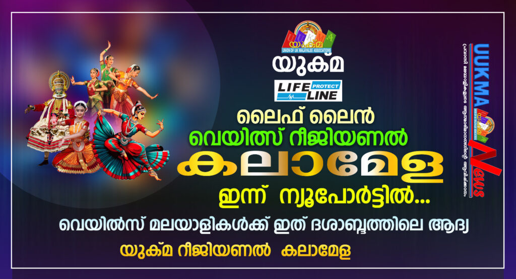 യുക്മ – ലൈഫ് ലൈൻ വെയിത്സ് റീജിയണൽ കലാമേള ഇന്ന് ന്യൂപോർട്ടിൽ…….. വെയിൽസ് മലയാളികൾക്ക് ഇത് ദശാബ്ദത്തിലെ ആദ്യ യുക്മ റീജിയണൽ കലാമേള.