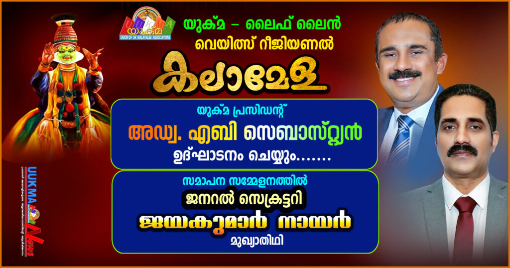 യുക്മ – ലൈഫ് ലൈൻ വെയിത്സ് റീജിയണൽ കലാമേള യുക്മ പ്രസിഡൻ്റ് അഡ്വ. എബി സെബാസ്റ്റ്യൻ ഉദ്ഘാടനം ചെയ്യും…… സമാപന സമ്മേളനത്തിൽ ജനറൽ സെക്രട്ടറി ജയകുമാർ നായർ മുഖ്യാതിഥി.