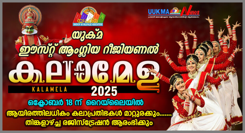 യുക്മ ഈസ്റ്റ് ആംഗ്ലിയ കലാമേള ഒക്ടോബർ 18 ന് റെയ്‌ലിയിൽ; ആയിരത്തിലധികം കലാപ്രതിഭകൾ മാറ്റുരക്കും; തിങ്കളാഴ്ച്ച രജിസ്ട്രേഷൻ ആരംഭിക്കും. 
