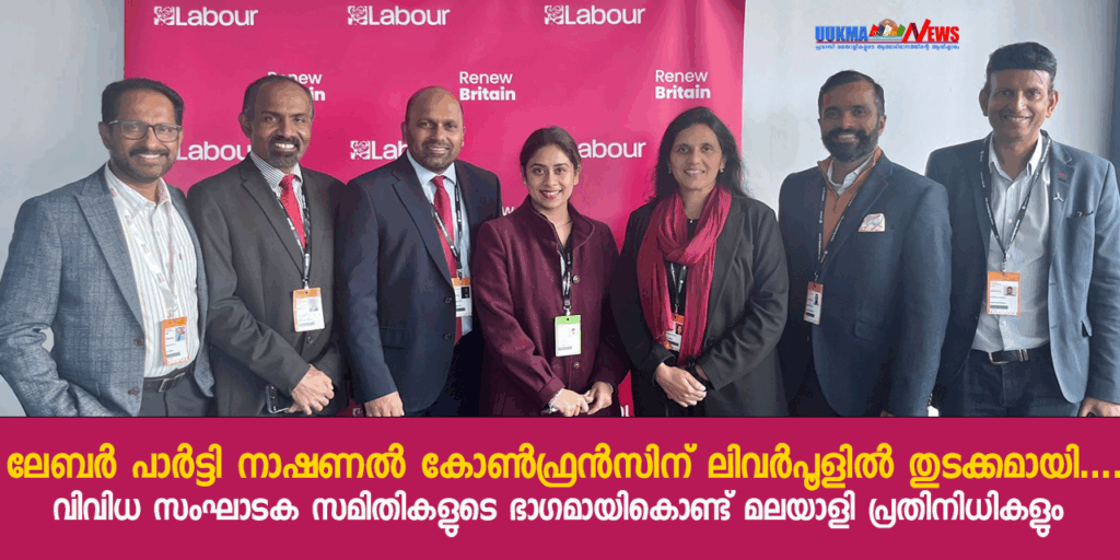 ലേബർ പാർട്ടി നാഷണൽ കോൺഫ്രൻസിന് ലിവർപൂളിൽ തുടക്കമായി……… വിവിധ സംഘാടക സമിതികളുടെ ഭാഗമായികൊണ്ട് മലയാളി പ്രതിനിധികളും ശ്രദ്ധേയരാകുന്നു