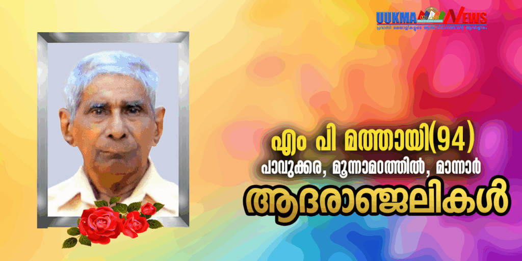 യുക്മ സൗത്ത് വെസ്റ്റ് റീജിയണൽ കമ്മിറ്റിയംഗം ഉമ്മൻ ജോണിന്റെ ഭാര്യാ പിതാവ് മരണമടഞ്ഞു