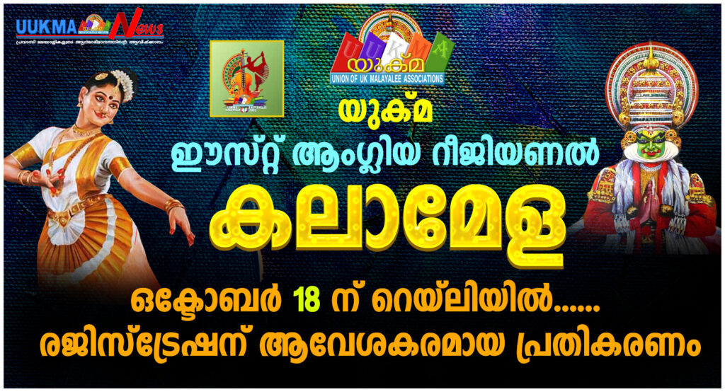 യുക്മ ഈസ്റ്റ് ആംഗ്ലിയ റീജിയണൽ കലാമേള ഒക്ടോബർ 18 ന് റെയ്ലിയിൽ…… രജിസ്ട്രേഷന് ആവേശകരമായ പ്രതികരണം