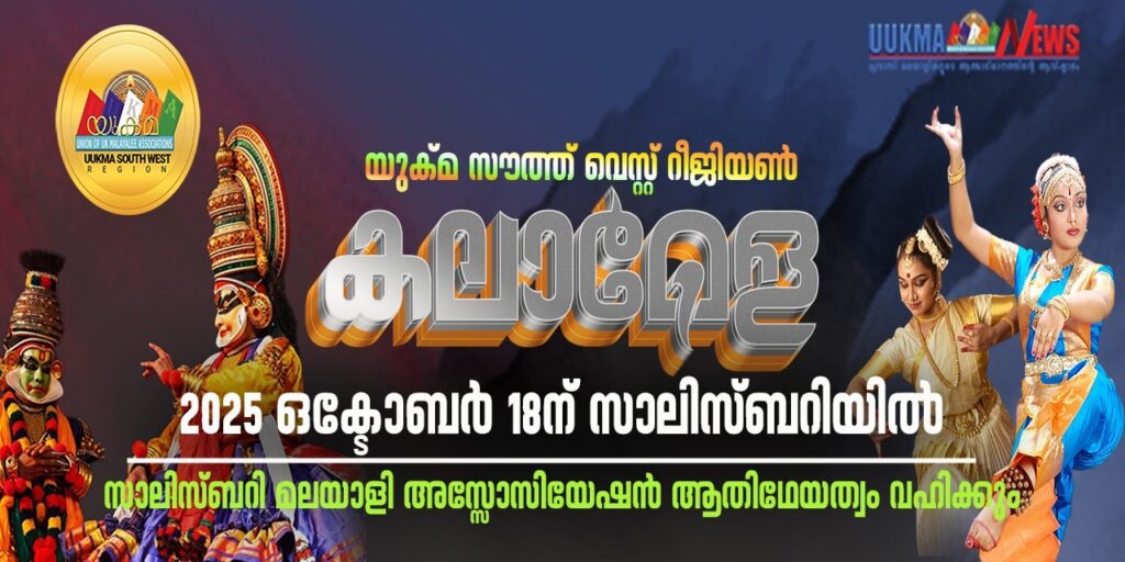 യുക്മ സൗത്ത് വെസ്റ്റ് റീജിയണൽ കലാമേള ഒക്ടോബർ18ന് സാലിസ്ബറിയിൽ; സാലിസ്ബറി മലയാളി അസോസിയേഷൻ ആതിഥേയത്വം വഹിക്കും