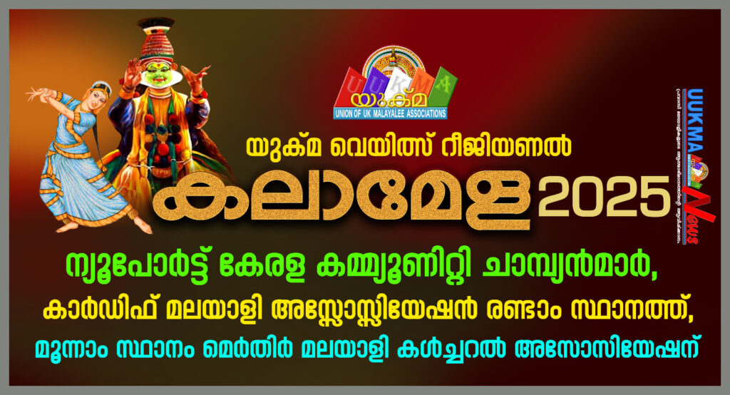 യുക്മ – ലൈഫ് ലൈൻ വെയിത്സ് റീജിയണൽ കലാമേള 2025; ന്യൂപോർട്ട് കേരള കമ്മ്യൂണിറ്റി ചാമ്പ്യൻമാർ, കാർഡിഫ് മലയാളി അസ്സോസ്സിയേഷൻ രണ്ടാം സ്ഥാനത്ത്, മൂന്നാം സ്ഥാനം മെർതിർ മലയാളി കൾച്ചറൽ അസ്സോസ്സിയേഷന്.