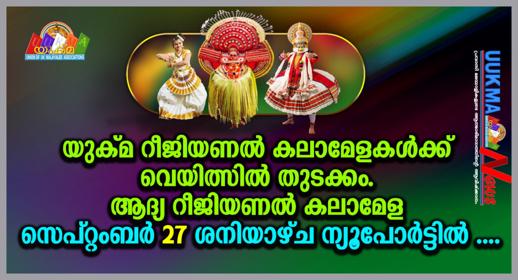 യുക്മ റീജിയണൽ കലാമേളകൾക്ക് വെയിൽസിൽ തുടക്കം. ആദ്യ റീജിയണൽ കലാമേള സെപ്റ്റംബർ 27 ശനിയാഴ്ച ന്യൂപോർട്ടിൽ. പതിറ്റാണ്ടിന് ശേഷം മടങ്ങിയെത്തുന്ന കലാമേളയ്ക്ക് ഇരുന്നൂറിലധികം രജിസ്ട്രേഷനുകൾ……