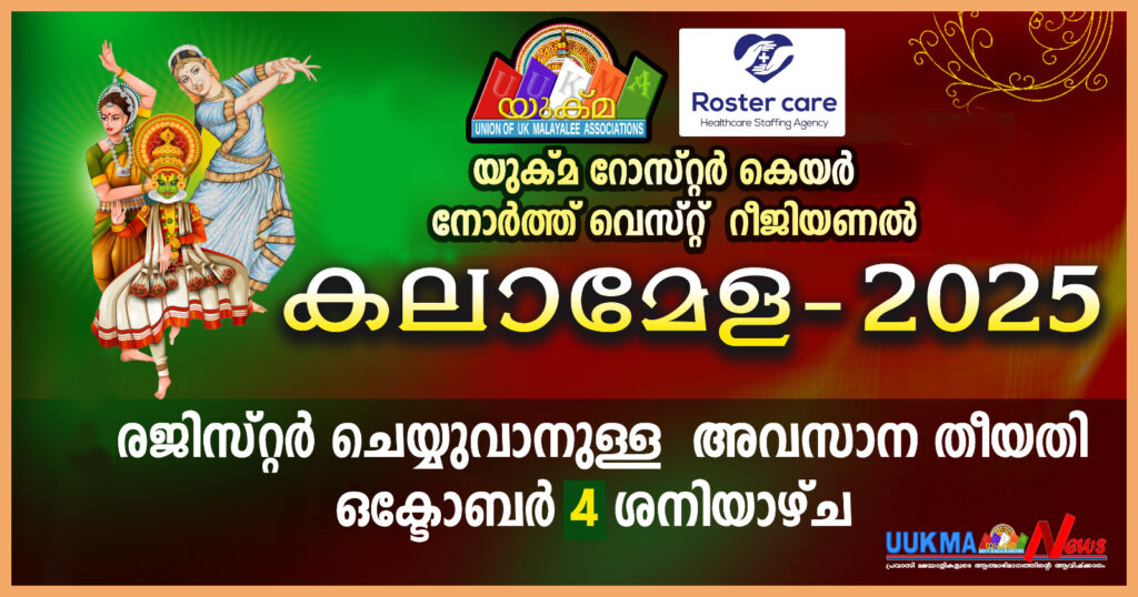 യുക്മ റോസ്റ്റർ കെയർ  നോർത്ത് വെസ്റ്റ്  റീജിയണൽ കലാമേള -2025…. രെജിസ്റ്റർ ചെയ്യുവാനുള്ള  അവസാന തീയതി ഒക്ടോബർ 4 ശനിയാഴ്ച