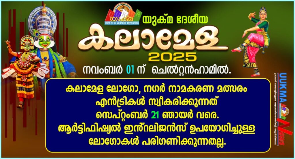 യുക്മ ദേശീയ കലാമേള നവംബർ 01 ന് ചെൽറ്റൻഹാമിൽ; നാഷണൽ കലാമേള ലോഗോ, നഗർ നാമകരണ മത്സരങ്ങളിൽ നിങ്ങൾക്കും പങ്കാളികളാകാം; ആർട്ടിഫിഷ്യൽ ഇൻ്റലിജൻസ് ഉപയോഗിച്ചുള്ള ലോഗോകൾ പരിഗണിക്കുന്നതല്ല.