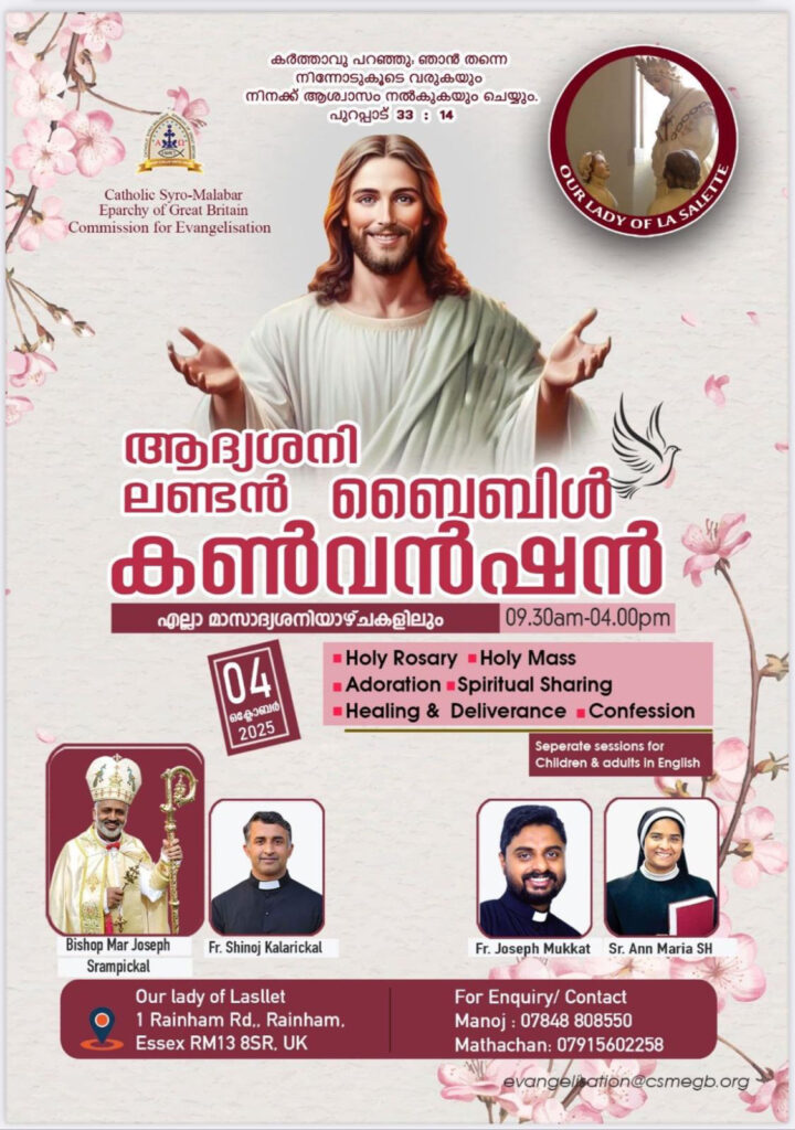 ആദ്യ ശനിയാഴ്ച്ച ലണ്ടൻ ബൈബിൾ കൺവെൻഷൻ ഒക്ടോ: 4 ന് റയിൻഹാമിൽ; ഫാ. ജോൺ പുളിന്താനം മുഖ്യകാർമ്മികൻ; ഫാ.ഷിനോജ് കളരിക്കൽ, സിസ്റ്റർ ആൻ മരിയ എന്നിവർ നയിക്കും.