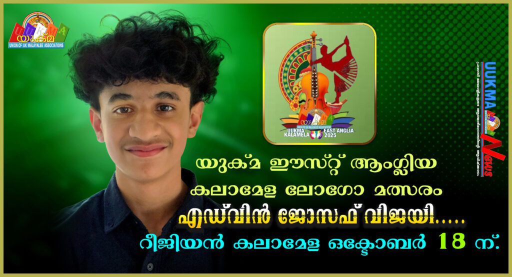 യുക്മ ഈസ്റ്റ് ആംഗ്ലിയ കലാമേള ലോഗോ മത്സരം എഡ്‌വിൻ ജോസഫ് വിജയി……. റീജിയൻ കലാമേള ഒക്ടോബർ 18 ന്…… രജിസ്ട്രേഷൻ ആരംഭിച്ചു.
