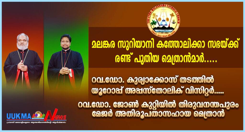 മലങ്കര സുറിയാനി കത്തോലിക്കാ സഭയ്ക്ക് രണ്ട് പുതിയ മെത്രാൻമാർ….. റവ.ഡോ. കുര്യാക്കോസ് തടത്തിൽ യൂറോപ്പ് അപ്പസ്തോലിക് വിസിറ്റർ….. റവ.ഡോ. ജോൺ കുറ്റിയിൽ തിരുവനന്തപുരം മേജർ അതിരൂപതാസഹായ മെത്രാൻ
