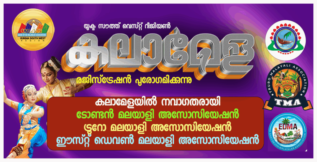 യുക്മ സൗത്ത് വെസ്റ്റ് റീജിയണൽ കലാമേള രജിസ്‌ട്രേഷൻ പുരോഗമിക്കുന്നു; കലാമേളയിൽ നവാഗതരായി ടോണ്ടൻ മലയാളി അസോസിയേഷനും ട്രൂറോ മലയാളി അസോസിയേഷനും ഈസ്റ്റ് ഡെവൺ മലയാളി അസോസിയേഷനും