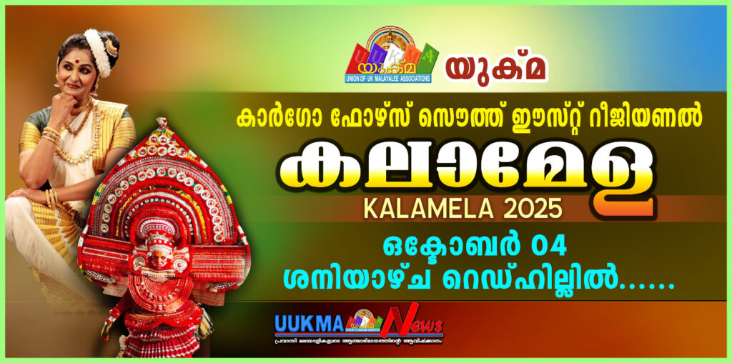 യുക്‌മ – കാർഗോ ഫോഴ്‌സ് സൌത്ത് ഈസ്റ്റ് റീജിയണൽ കലാമേള ഒക്ടോബർ 04 ശനിയാഴ്ച റെഡ്‌ഹില്ലിൽ.