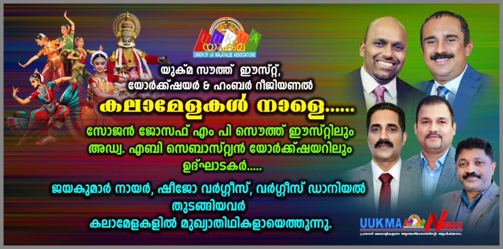 യുക്മ സൗത്ത്  ഈസ്റ്റ്, യോർക്ക്ഷയർ & ഹംബർ റീജിയണൽ കലാമേളകൾ നാളെ…… സോജൻ ജോസഫ് എം പി സൌത്ത് ഈസ്റ്റിലും അഡ്വ. എബി സെബാസ്റ്റ്യൻ യോർക്ക്ഷയറിലും ഉദ്ഘാടകർ….. ജയകുമാർ നായർ, ഷീജോ വർഗ്ഗീസ്, വർഗ്ഗീസ് ഡാനിയൽ തുടങ്ങിയവർ കലാമേളകളിൽ മുഖ്യാതിഥികളായെത്തുന്നു.