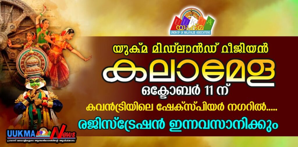 യുക്മ മിഡ്ലാൻഡ് റീജിയൻ കലാമേള ഒക്ടോബർ 11 ന് കവൻട്രിയിലെ ഷേക്സ്പിയർ നഗറിൽ….. രജിസ്ട്രേഷൻ ഇന്നവസാനിക്കും